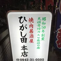 焼肉居酒屋 ひがし田 本店の写真・動画_image_688690