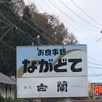 お食事処 ながどての写真・動画_image_694515