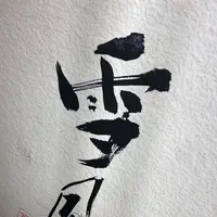麺屋雪風 すすきの本店の写真・動画_image_695932