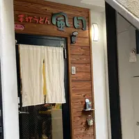 手打うどん 風月の写真・動画_image_696651