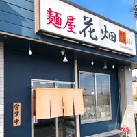 麺屋 花畑の写真・動画_image_698813