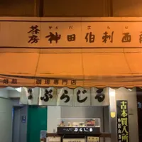 自家焙煎珈琲 神田伯刺西爾（神田ぶらじる）の写真・動画_image_704032