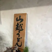 山越うどんの写真・動画_image_705154