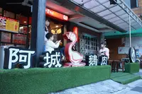 阿城鵝肉の写真・動画_image_708947
