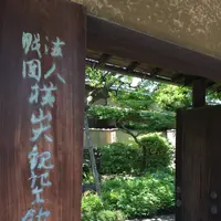 横山大観記念館の写真・動画_image_712014