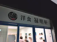 洋食 禄明軒の写真・動画_image_712076