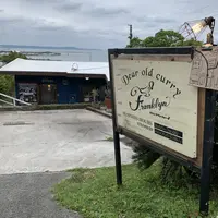 欧風カレー喫茶 フランクリンの写真・動画_image_715267