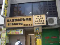 がんばれお好み焼き負けるな焼きそば 堀川三条店の写真・動画_image_726452