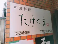 中国料理たけくまの写真・動画_image_727692