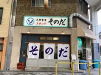 大衆食堂スタンド そのだの写真・動画_image_735511