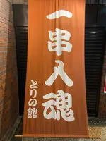 とりの館の写真・動画_image_737050