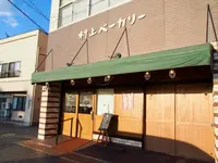 村上ベーカリーの写真・動画_image_738090