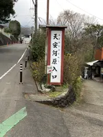 天安河原の写真・動画_image_744721