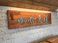 山代温泉 ゆのくに天祥の写真・動画_image_748352