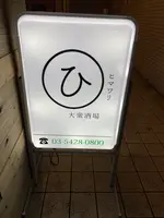 大衆酒場 ひまわりの写真・動画_image_750235