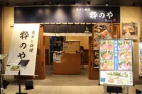 魚がし料理 粋のやの写真・動画_image_751430