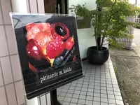 パティスリー・エム・コイデ（m.koide） の写真・動画_image_751482
