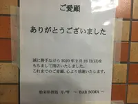 舶来洋酒処 月ノ雫 ～ BAR SOMA ～の写真・動画_image_758891