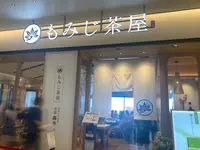 もみじ茶屋 三井アウトレット 横浜ベイサイド店の写真・動画_image_765895