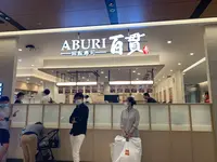 ABURI百貫 有明ガーデン店の写真・動画_image_767965