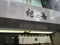 【閉店】神楽坂 紀の善の写真・動画_image_769028
