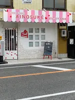 FRESH CAKES　愛之助の写真・動画_image_770993