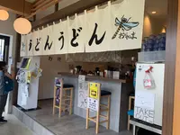 うどん おにやんま 豊洲店の写真・動画_image_771401