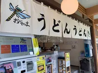 うどん おにやんま 豊洲店の写真・動画_image_771402