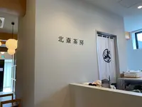 北斎茶房の写真・動画_image_771407