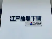 江戸前場下町（豊洲市場青果棟隣り）の写真・動画_image_771421