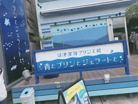 沼津深海プリン工房 スイーツ＆沼津土産の写真・動画_image_773597