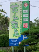 花山温泉 薬師の湯の写真・動画_image_776385