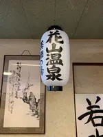花山温泉 薬師の湯の写真・動画_image_776386