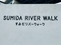 すみだリバーウォークの写真・動画_image_776753