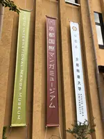 京都国際マンガミュージアムの写真・動画_image_777800