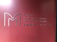 京都国際マンガミュージアムの写真・動画_image_777801