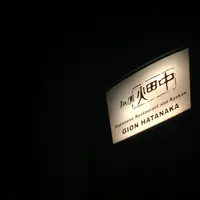 祇園畑中の写真・動画_image_785430