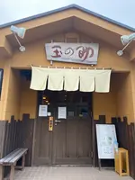 玉の助の写真・動画_image_786255
