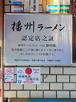 西脇大橋ラーメンの写真・動画_image_788389