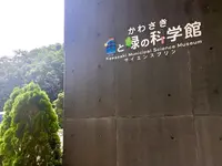 かわさき宙と緑の科学館の写真・動画_image_789211