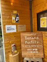 バナナファクトリー（Banana Factory）の写真・動画_image_790704