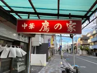 鷹の家食堂の写真・動画_image_794819