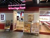 ヤクンカヤトースト（Ya Kun Kaya Toast ） 新宿住友ビル店の写真・動画_image_795760