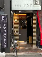 北新地サンドの写真・動画_image_796307
