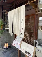 京町家 京都四条くをんの写真・動画_image_796382
