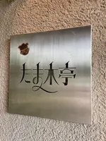 たま木亭の写真・動画_image_800664