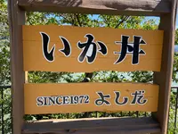 ドライブインよしだの写真・動画_image_800668