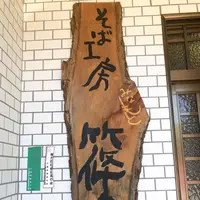 そば工房篠の写真・動画_image_801042
