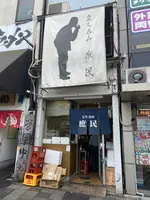 立ち呑み 庶民の写真・動画_image_804162