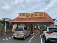 菓子処 ハタダ 鳴門店の写真・動画_image_804642